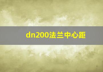 dn200法兰中心距