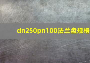 dn250pn100法兰盘规格