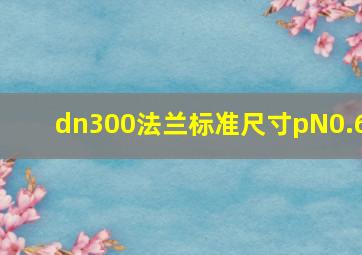 dn300法兰标准尺寸pN0.6