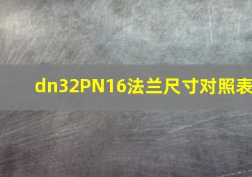 dn32PN16法兰尺寸对照表