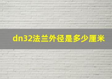 dn32法兰外径是多少厘米