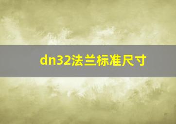 dn32法兰标准尺寸