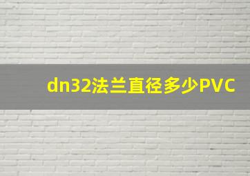 dn32法兰直径多少PVC