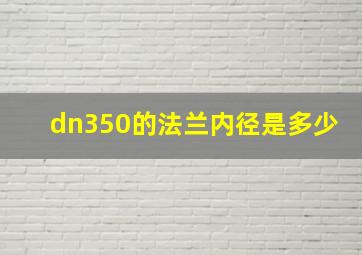 dn350的法兰内径是多少