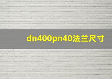 dn400pn40法兰尺寸