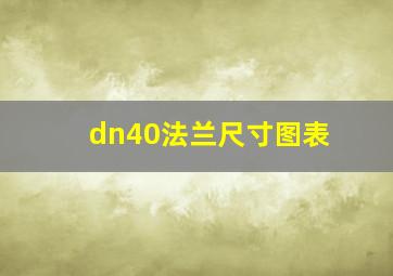 dn40法兰尺寸图表