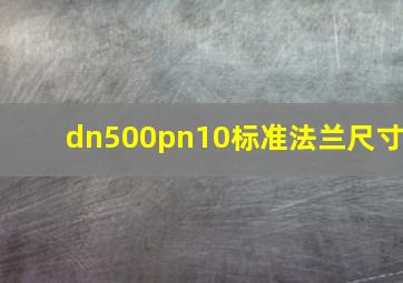 dn500pn10标准法兰尺寸