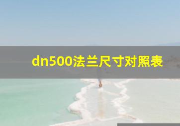 dn500法兰尺寸对照表