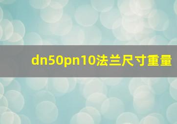 dn50pn10法兰尺寸重量