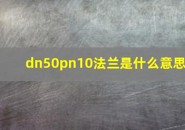 dn50pn10法兰是什么意思