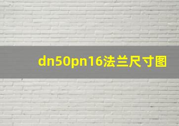 dn50pn16法兰尺寸图