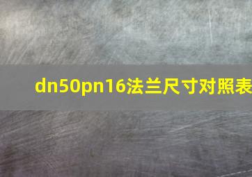 dn50pn16法兰尺寸对照表