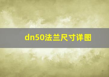 dn50法兰尺寸详图