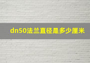 dn50法兰直径是多少厘米