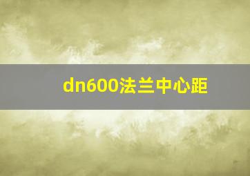 dn600法兰中心距