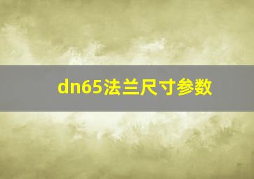 dn65法兰尺寸参数