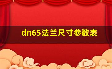 dn65法兰尺寸参数表