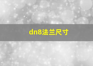 dn8法兰尺寸