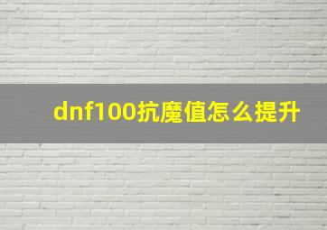 dnf100抗魔值怎么提升