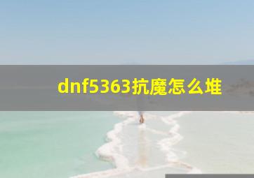 dnf5363抗魔怎么堆