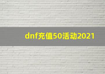 dnf充值50活动2021