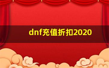 dnf充值折扣2020