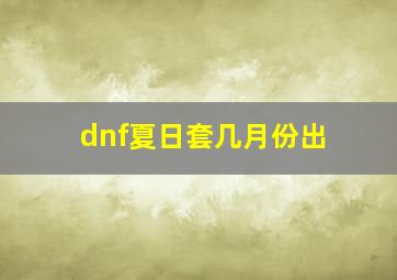 dnf夏日套几月份出