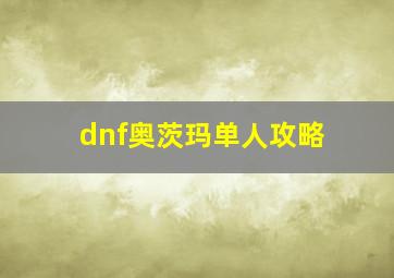 dnf奥茨玛单人攻略