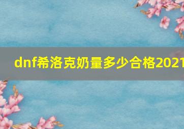 dnf希洛克奶量多少合格2021