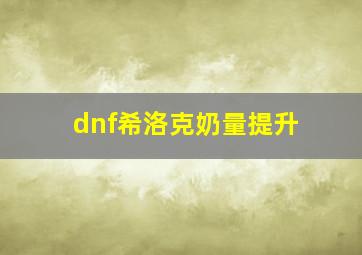 dnf希洛克奶量提升