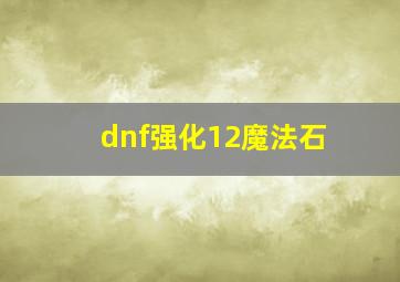 dnf强化12魔法石