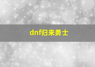 dnf归来勇士