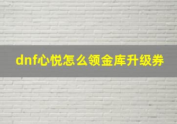 dnf心悦怎么领金库升级券