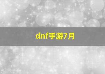 dnf手游7月