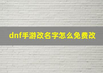 dnf手游改名字怎么免费改