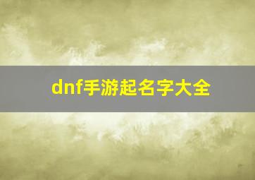 dnf手游起名字大全