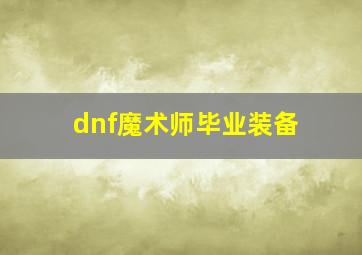 dnf魔术师毕业装备