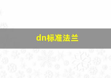 dn标准法兰