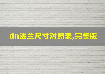 dn法兰尺寸对照表,完整版