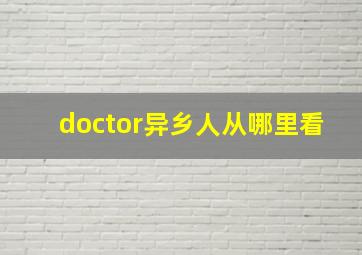 doctor异乡人从哪里看