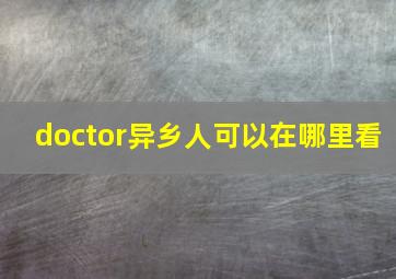 doctor异乡人可以在哪里看