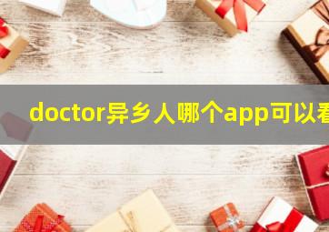 doctor异乡人哪个app可以看