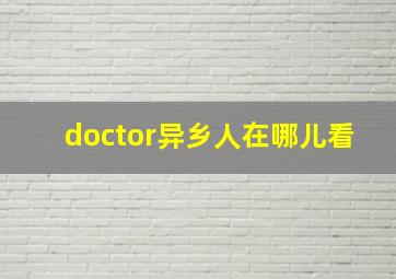 doctor异乡人在哪儿看