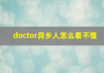 doctor异乡人怎么看不懂