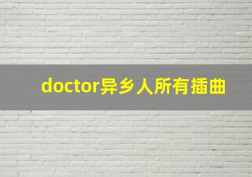 doctor异乡人所有插曲