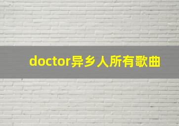 doctor异乡人所有歌曲