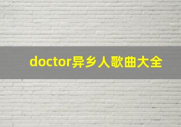 doctor异乡人歌曲大全