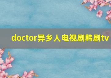 doctor异乡人电视剧韩剧tv