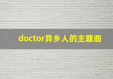 doctor异乡人的主题曲