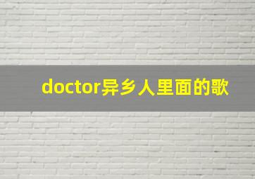 doctor异乡人里面的歌